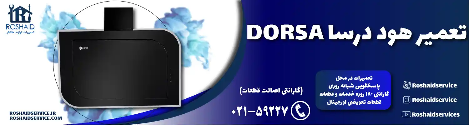 تعمیرات هود درسا